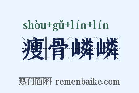 瘦骨嶙嶙是什么意思的图片